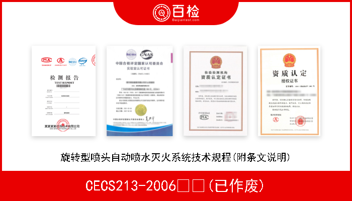 CECS213-2006  (已作废) 旋转型喷头自动喷水灭火系统技术规程(附条文说明) 